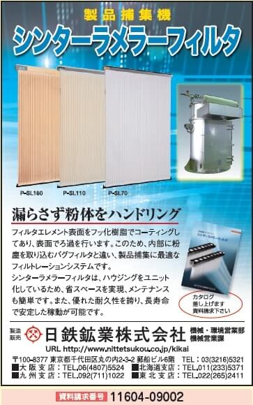 製品捕集機 シンターラメラーフィルタ／日鉄鉱業株式会社｜流体機器