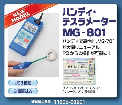 ハンディテスラメーター MG-801