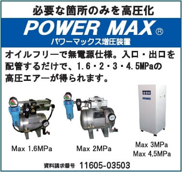 POWER MAX　増圧装置