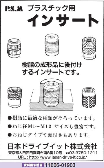 プラスチック用インサート