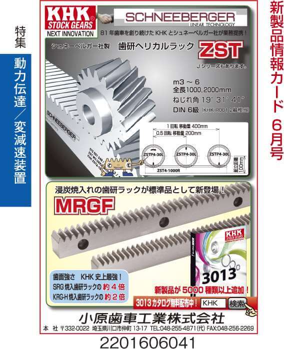歯研ヘリカルラック ZST　他