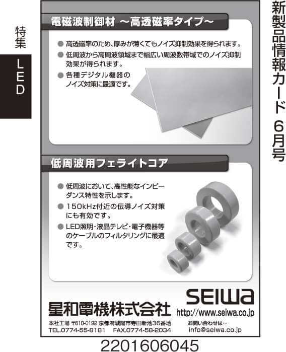 電磁波制御材〜高透磁率タイプ〜　低周波用フェライトコア