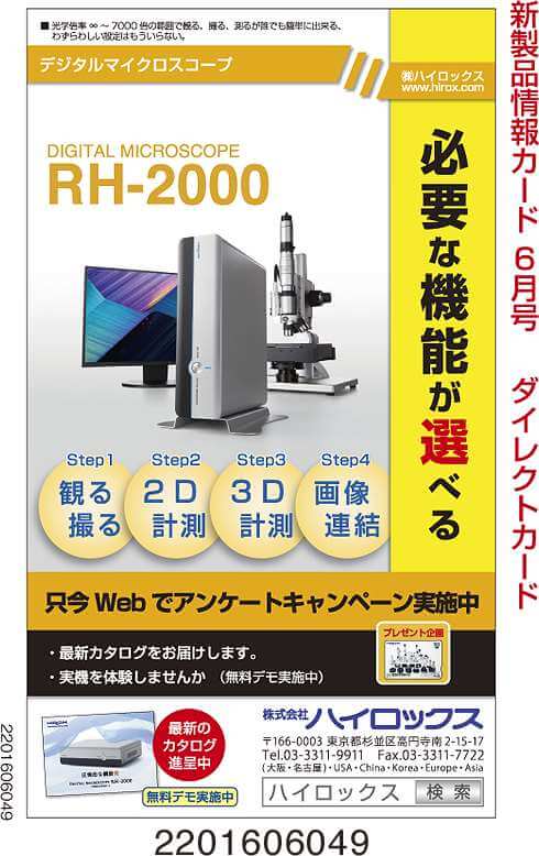 デジタルマイクロスコープ　RH-2000