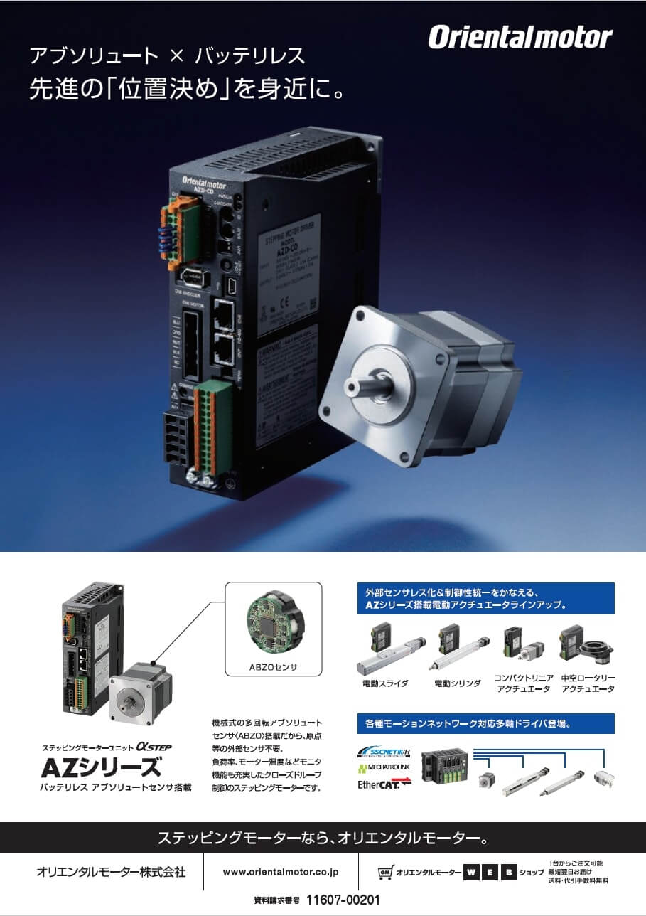 ステッピングモーターユニット αSTEP　AZシリーズ