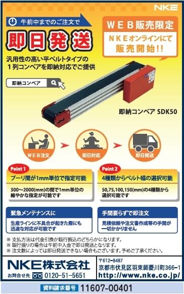 即納コンベア