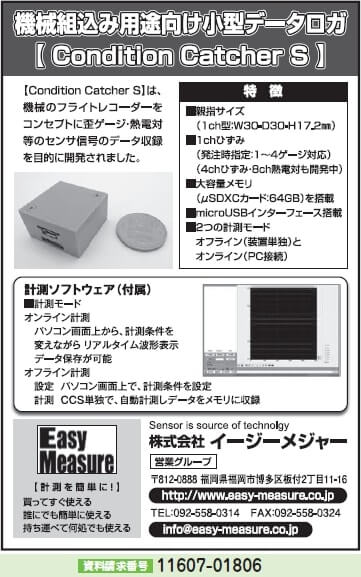 機械組込み用途向け小型データロガ