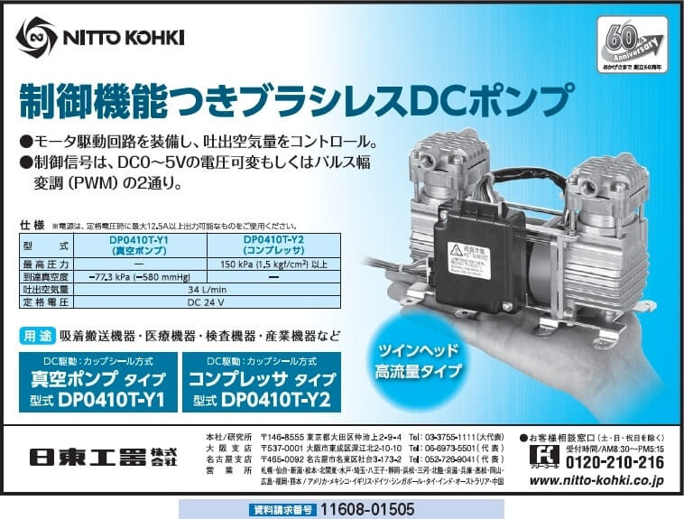 制御機能付きブラシレスDCポンプ