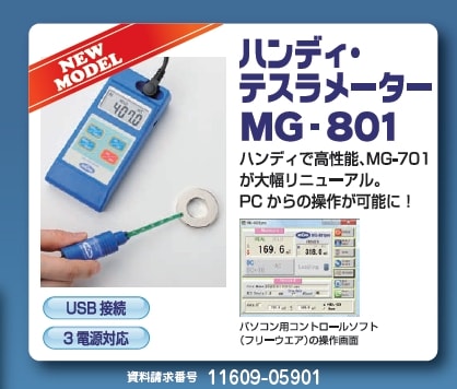 ハンディテスラメーター MG-801（磁石・マグネット）