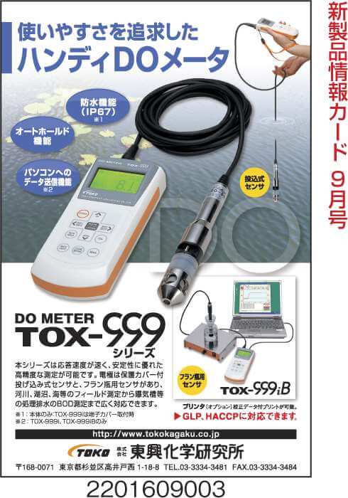 フローラル 東興化学研究所 DOメータ TOX-999 ポータブルDO測定器 TOKO