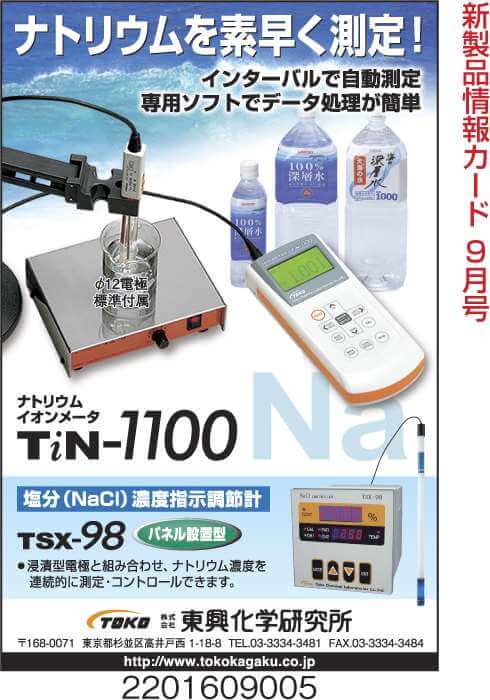 ナトリウムイオンメータ　TiN-1100