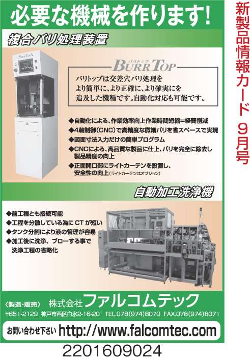 複合バリ処理装置と自動加工洗浄機