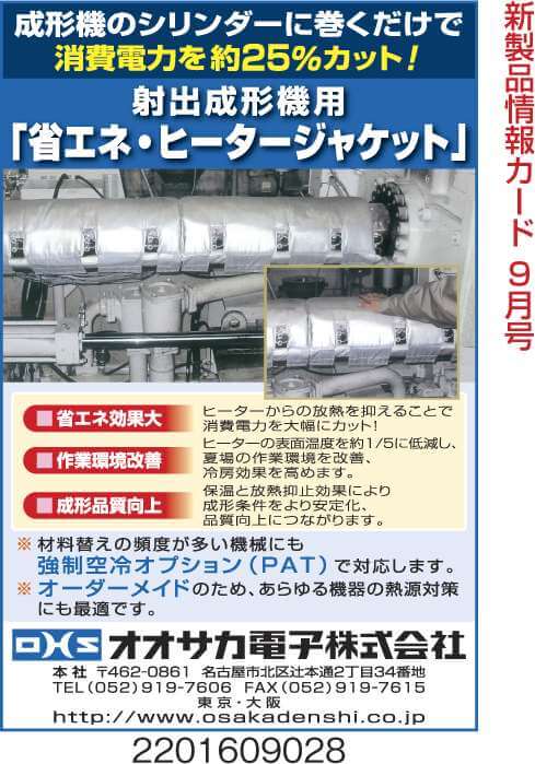 射出成形機用　省エネ・ヒータージャケット