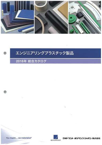様々なエンプラ素材を紹介　エンジニアリングプラスチック製品