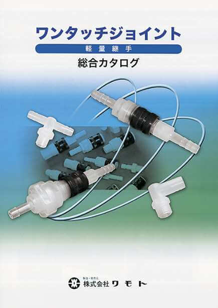 軽量で使いやすい継手　ワンタッチジョイント