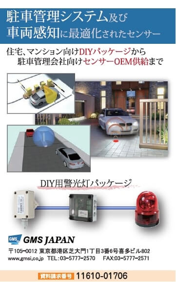 駐車管理システム&車両感知に最適化されたセンサー