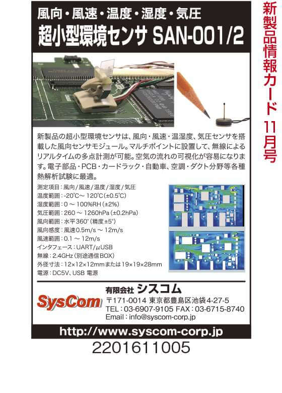 超小型環境センサ