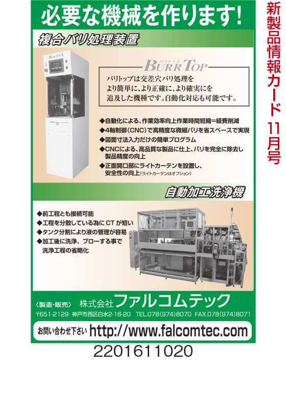 複合バリ処理装置と自動加工洗浄機