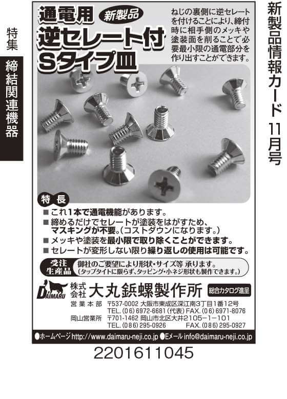 通電用逆セレート付Sタイプ皿