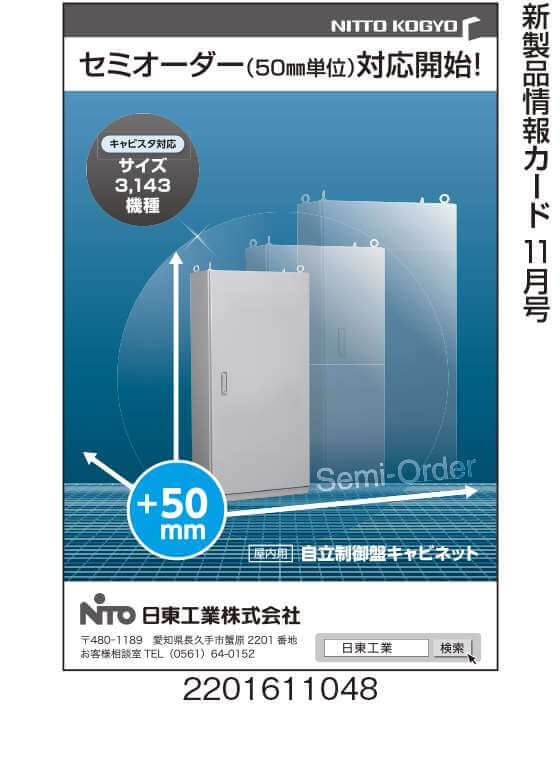 屋内用自立制御盤キャビネット