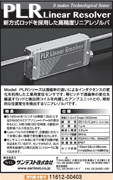 高精度リニアレゾルバ