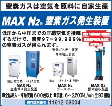 MAX N2 窒素ガス装置