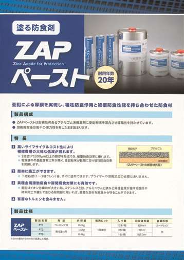 塗る防食剤「ZAPペースト」