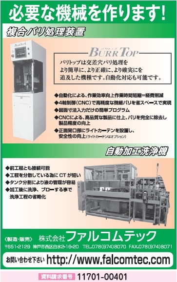 複合バリ処理装置と自動加工洗浄機