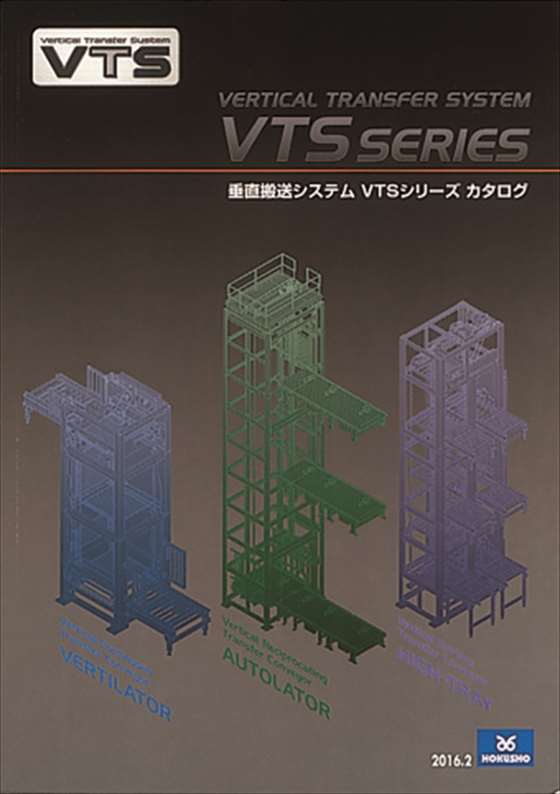 垂直搬送システム VTSシリーズ