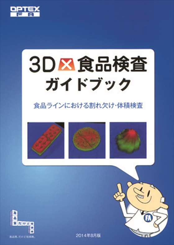 食品ライン向け3D検査