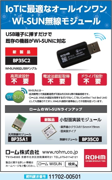 オールインワン Wi-SUN無線モジュール