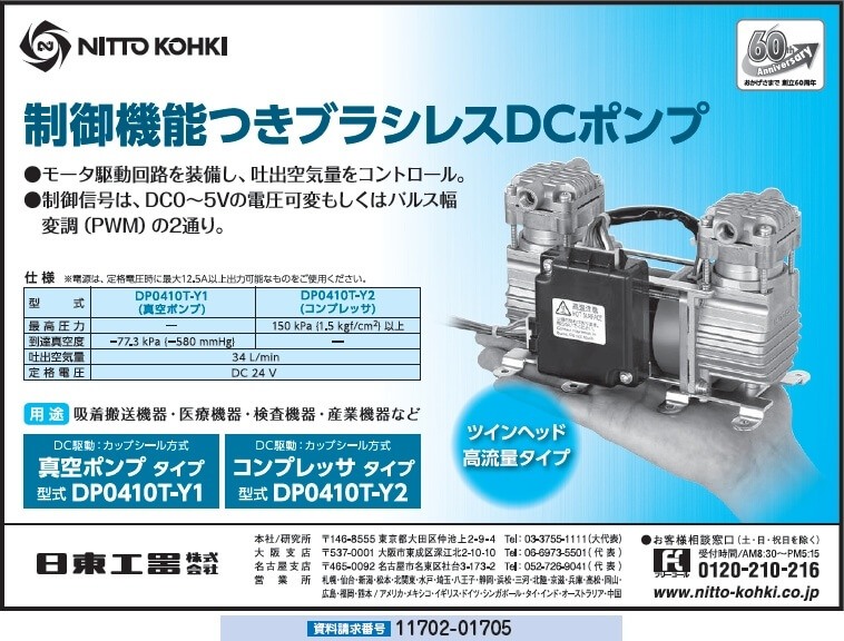 制御機能つきブラシレスDCポンプ