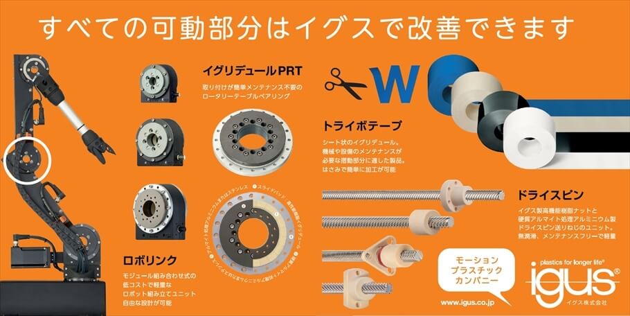 イグスの可動部分改善製品