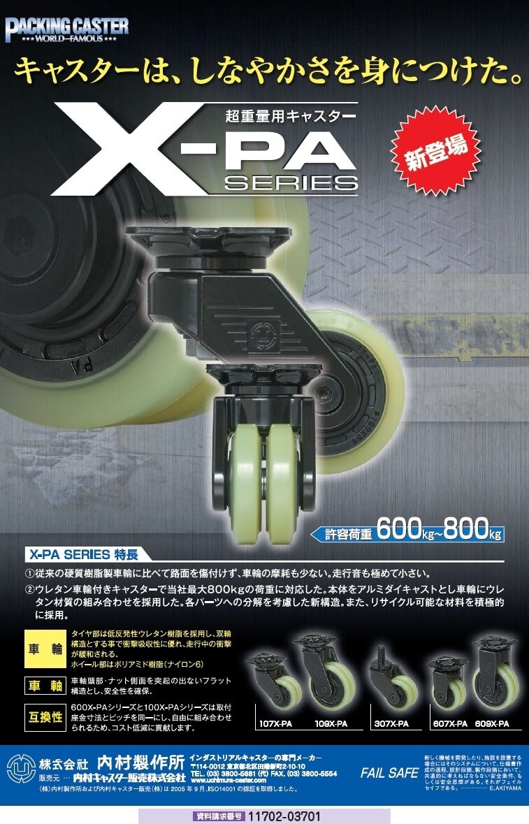 超重量用キャスター X-PA SERIES