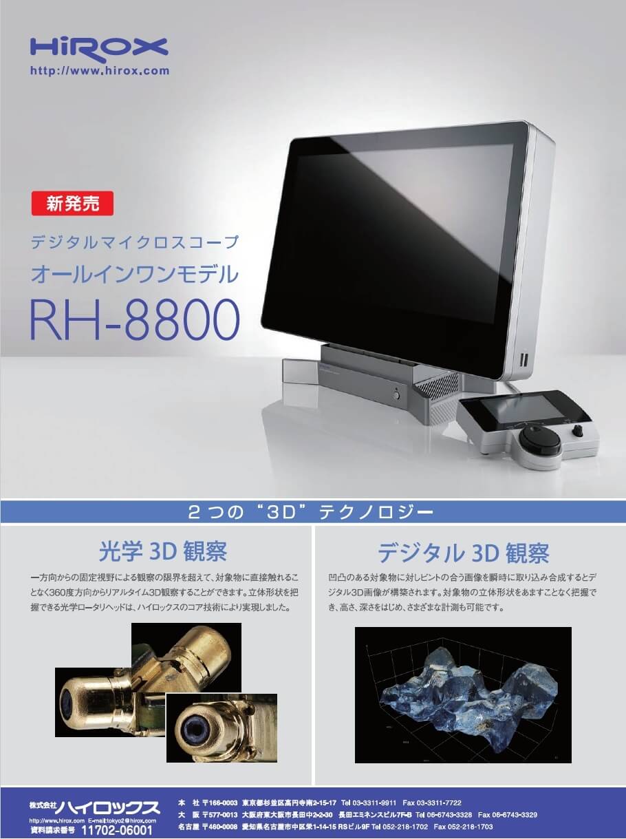 デジタルマイクロスコープRH-8800