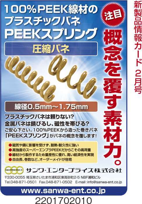 プラスチックバネ　PEEKスプリング