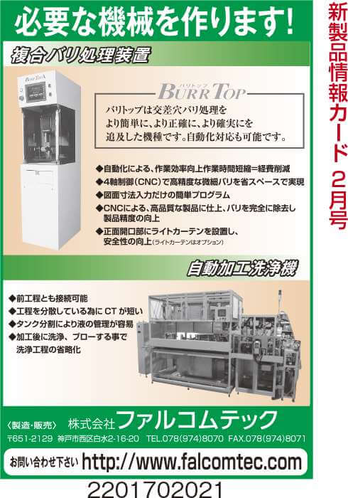 複合バリ処理装置と自動加工洗浄機