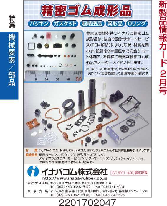 精密ゴム成形品