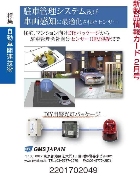 駐車管理システム&車両感知に最適化されたセンサー