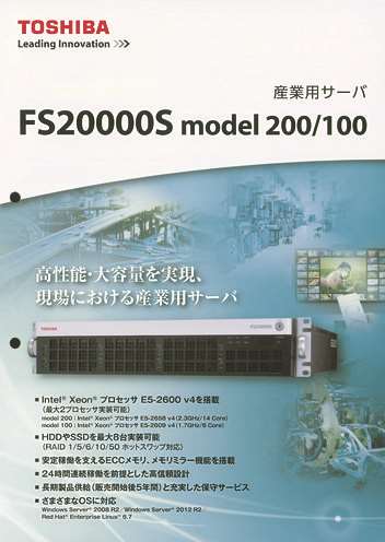産業用サーバ「FS20000S model 200/100」