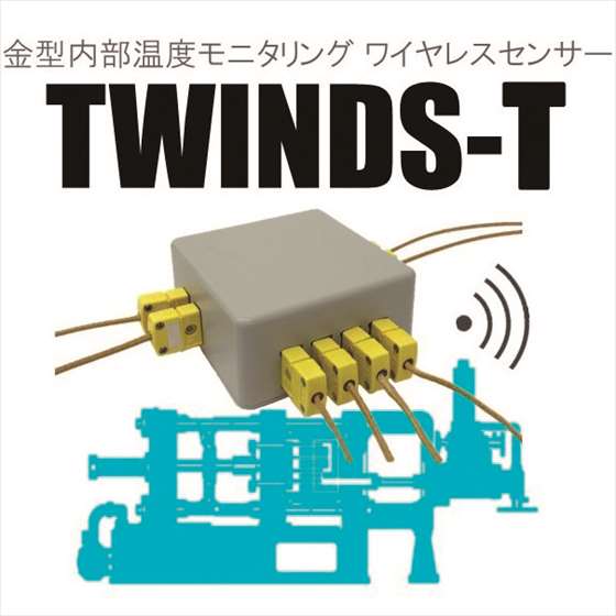ワイヤレスモニター「TWINDS-T」