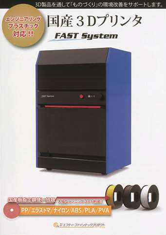 3Dプリンタ「FAST System」
