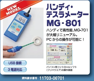 ハンディテスラメーター MG-801