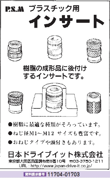 プラスチック用インサート