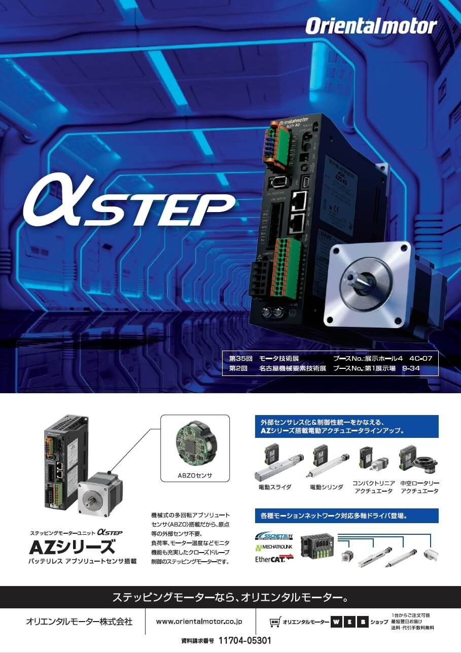 ステッピングモーターユニット αSTEP AZシリーズ