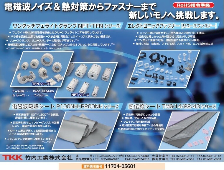 電磁波ノイズ&熱対策からファスナーまで 各種製品