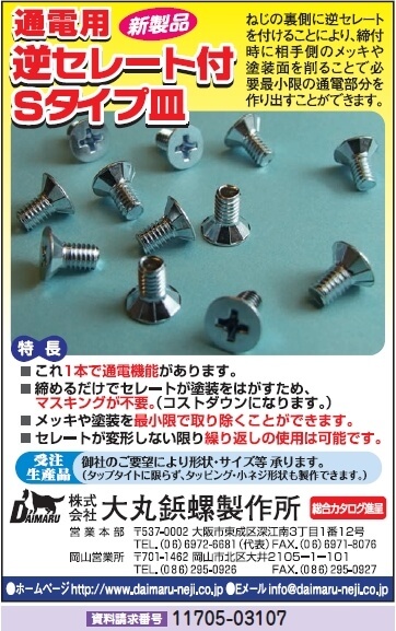 通電用逆セレート付Sタイプ皿ねじ