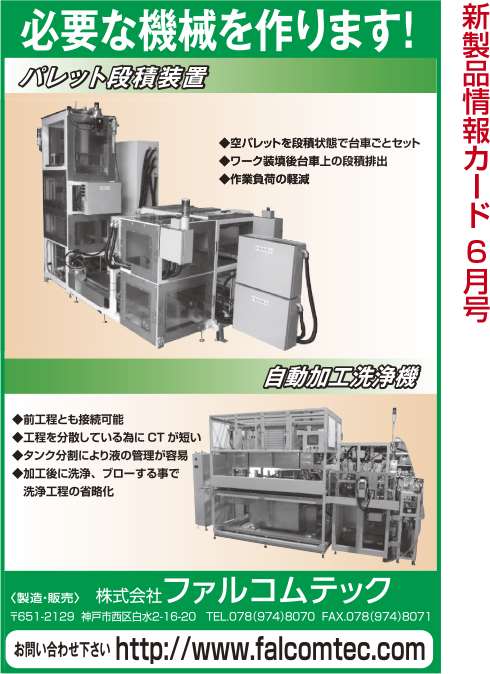 パレット段積装置　自動加工洗浄機
