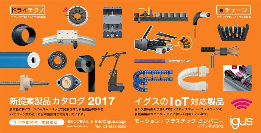 新提案製品カタログ2017・IoT対応製品