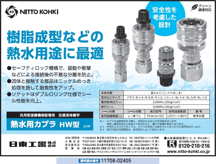 汎用型温調機器配管用迅速流体継手