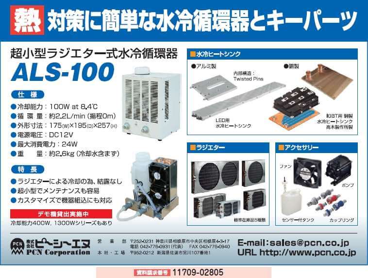 超小型ラジエター式水冷循環器 ほか